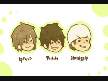 ばりすたりんくの一杯いかが vol.2 【アリレム&amp;タイツォン&amp;珈琲野郎】