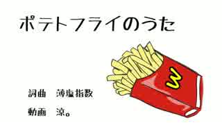 【150円期間延長】ポテトフライのうた【重音テトオリジナル曲】