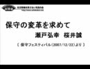 保守の変革を求めて　瀬戸弘幸 桜井誠 4-3