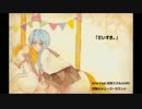 【初音ミク】【GUMI】真夏のメリーゴーラウンド【オリジナル】