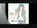 【女性向け】『眠れない夜に・・・』　犬塚 新【添い寝】