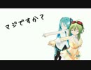 【GUMI&初音ミク】マジですか？【オリジナル】