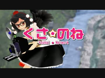 【第13回MMD杯予選】くさのね【東方MMD】