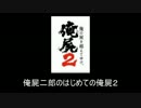 俺屍二郎のはじめての俺屍２　その４