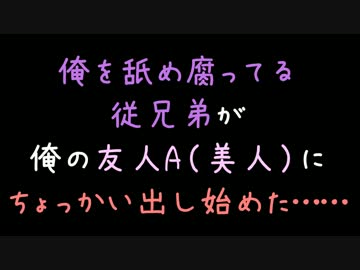 俺を舐め腐ってる従兄弟が俺の友人A（美人）にちょっかい出し始めた……