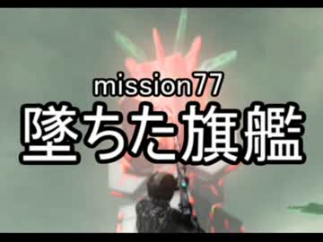 【地球防衛軍４】無鉄砲ゆっくりのＩＮＦ縛り　mission77【墜ちた旗艦】