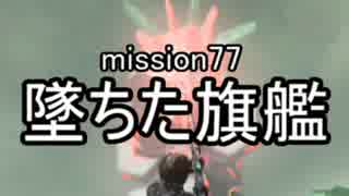 【地球防衛軍４】無鉄砲ゆっくりのＩＮＦ縛り　mission77【墜ちた旗艦】