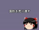 国防を売り渡す