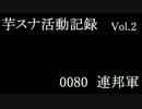 芋スナ活動記録S2　其の二【ゆっくり実況】