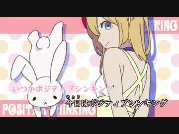 【ニコカラ】　ポジティブシンキング　〔off vocal〕