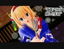 【第13回MMD杯予選】アリスで「回れ！雪月花」【振袖】