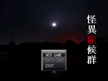 【実況】一緒に怖がろうよ！怪異症候群やるよ！　Part1