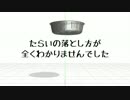 【第13回MMD杯予選】初心者がたらいを落とすまで