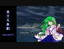【東方卓遊戯】 東方天奏劇 Session13-4 【SW2.0】