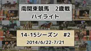 南関東競馬2歳戦ハイライト【14-15シーズン#2】