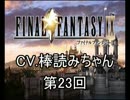 【ゆっくり実況】FINALFANTASY_IX【CV.棒読みちゃん】23