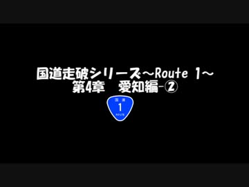 国道走破シリーズ～Route 1～ 第4章　愛知編-②