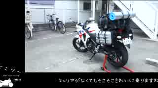 [どこツー]CBR250R キャンプ積載紹介編 [MC41]