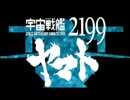 鋼鉄ヤマトのうた【宇宙戦艦ヤマト2199×鋼鉄ジーグMAD】