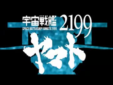 鋼鉄ヤマトのうた【宇宙戦艦ヤマト2199×鋼鉄ジーグMAD】