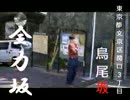 sajik@gen全力坂～進撃の巨人～.mp4