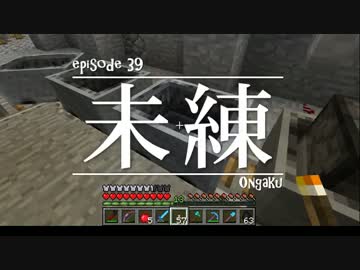 今夜もマインクラフト 第39話「未練」 【Minecraft】