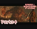 【実況】攻略は甘え！初見の亡者が行くダークソウル2【DarkSoulsII】part34