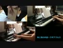 【弾いてみた】MH3〜海と陸の共震(ラギアクルス)【ピアノdeモンハン】