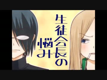 〔徒然チルドレン〕生徒会長の悩み〔演じてみた〕