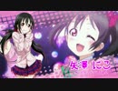 【ラブライブ！】矢澤にこdeきしめん【矢澤にこ生誕祭】