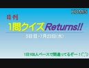 日刊1問クイズReturns!!5日目