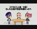 【MMD】【UTAU三人娘　寸劇】もしも台風が怪獣映画だったら