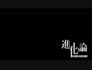 【再MIX】進化論 code：variant　【Caffé】