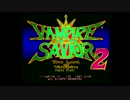 PS2　ヴァンパイア ダークストーカーズ コレクション　OP集