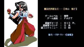 【PC98】　ヴァルキリー/Valkyrie　プレイ動画　【青山桃子】