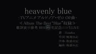 【ｶﾗｵｹ風歌詞】_heavenly_blue～ハモリ・コーラス強調版～