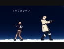 【APヘタリアMMD+人力】メイプルさんのトリノコシテイ【北米】