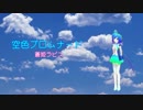 【蒼姫ラピス】空色プロムナード【オリジナル曲】
