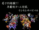 【MUGEN】若さVS経験!!年齢別チーム対抗ランセレサバイバルOP&リク募集