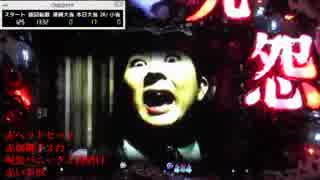 CR呪怨FPF 十三日眼 ミッツめ