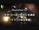 【BF4】 世界1位10冠の超初心者講座 VK♯16 【分隊指揮編】
