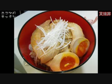 【叉焼リメイク】辛味がいいアクセント！チャーシュー丼【前編】