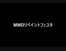 MMDリペイントフェスタ閉会式動画