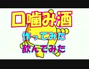 【作ってみた】口噛み酒【飲んでみた】