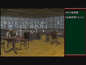 【SW2.0改変版】朝までセッションしてたのに…Ⅱ　7缶目【im@s】