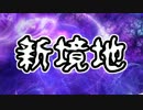 【実況】勇者になれなかった俺はしぶしぶ召喚師になりました part7