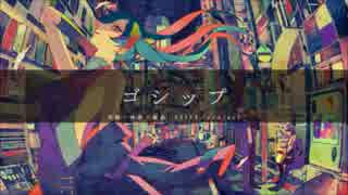 ゴシップ　歌ってみたァ　【チビメタルぷ長☆】