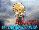 【ゆっくり実況】FFT娘編成で攻略【4-1】