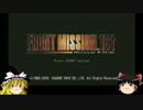 ゆっくりフロントミッション1ST　part23【ゆっくり実況】