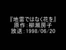 特集オーディオドラマ[地雷ではなく花を]